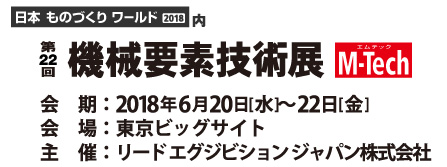 ロゴ：第22回機械要素技術展