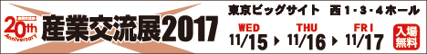 ロゴ：産業交流展2017