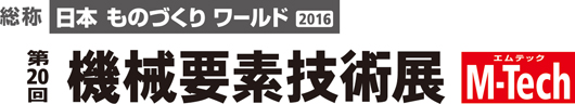 ロゴ：第20回機械要素技術展