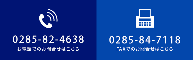 バナー：TEL 0285-82-4638  FAX 0285-84-7118