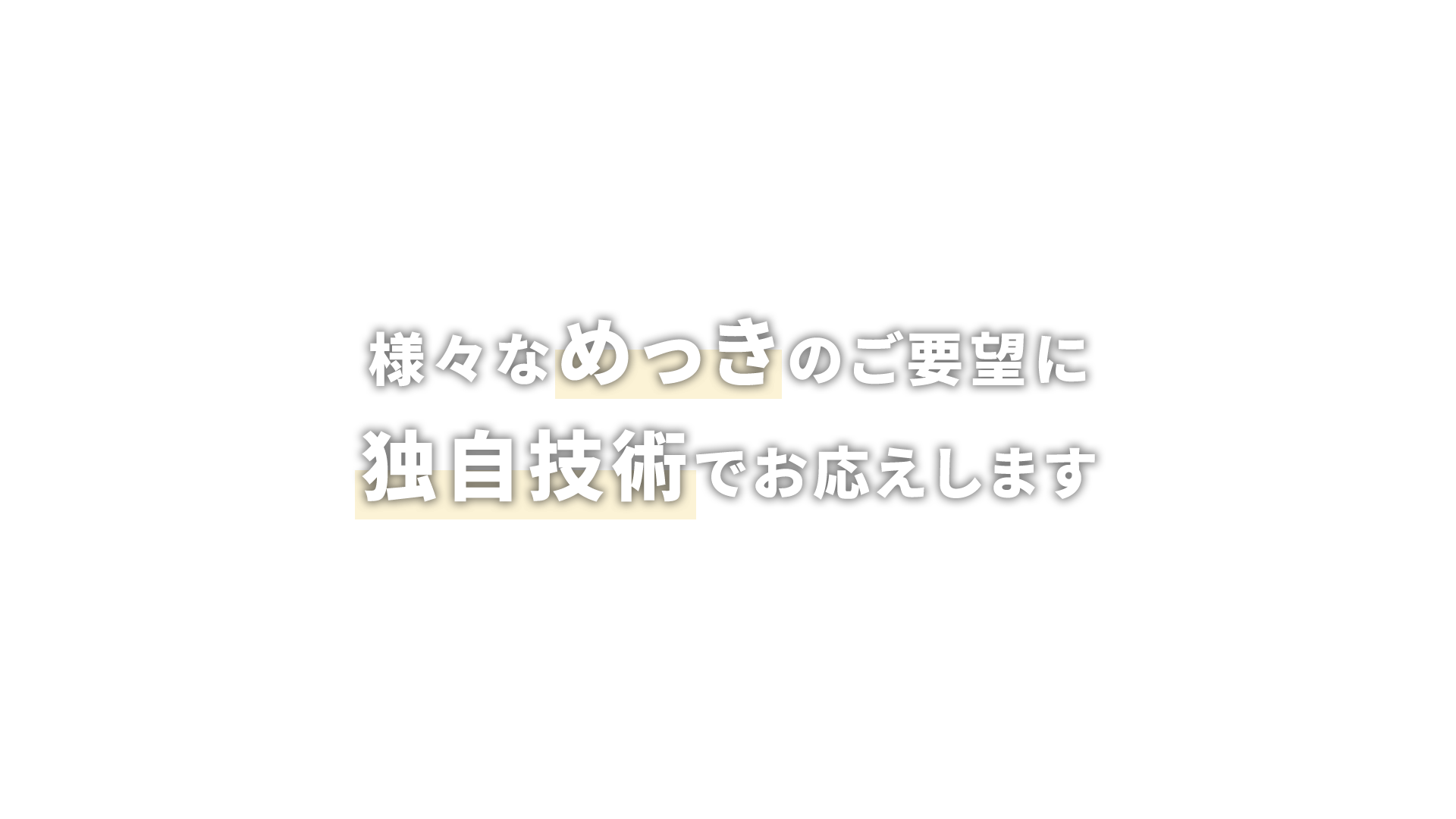 様々なめっきのご要望に 独自技術でお応えします